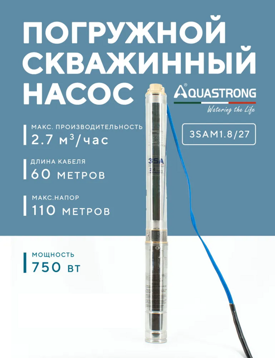 Насос скважинный Aquastrong 3SAm1.8/27