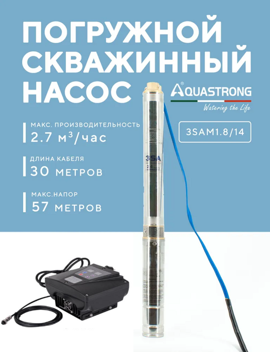 Насос скважинный Aquastrong 3SAm1.8/14 с частотным блоком управления