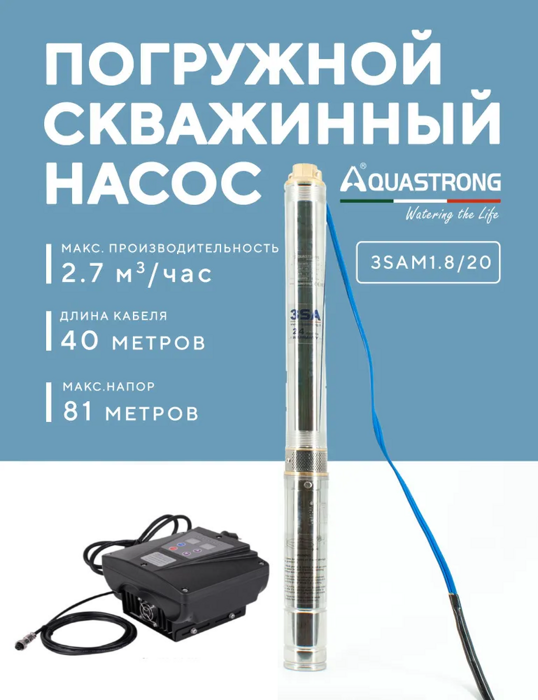 Насос скважинный Aquastrong 3SAm1.8/20 с частотным блоком управления