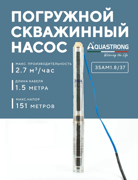 Насос скважинный Aquastrong 3SAm1.8/37